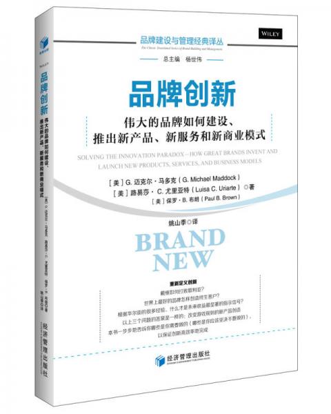 品牌創新 偉大的品牌如何建設 推出新產品 新服務和新商業模式